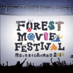 日本初の野外映画フェス！森の中で五感で体験する「夜空と交差する森の映画祭」がこの秋開催！