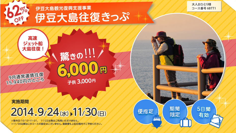 伊豆大島往復きっぷキャンペーン