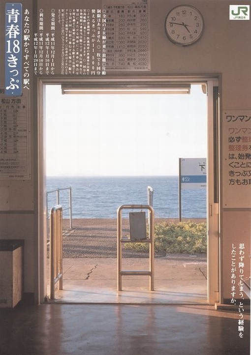 2000年JR青春１８きっぷのポスター