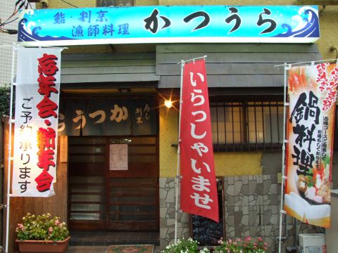 鮨割烹かつうら