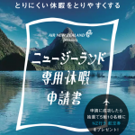 上司の説得をお手伝い！？ニュージーランド航空の「休暇申請キャンペーン」が面白すぎる！