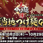 麺好きは新宿に集合！「大つけ麺博　ご当地つけ麺GP」が今日から開催！