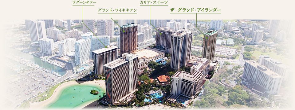 ヒルトン・グランド・バケーションズが建つヒルトン・ハワイアン・ビレッジ・ワイキキ・ビーチ・リゾートの図
