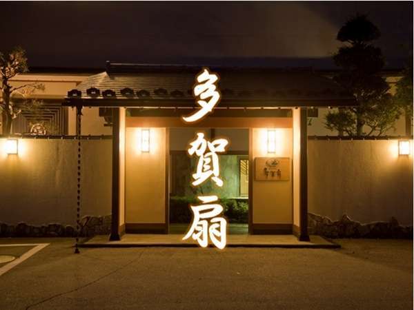 富士と湖の宿 多賀扇