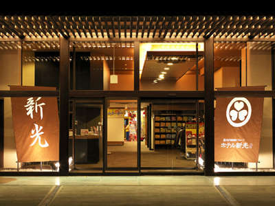 石和温泉・ホテル新光