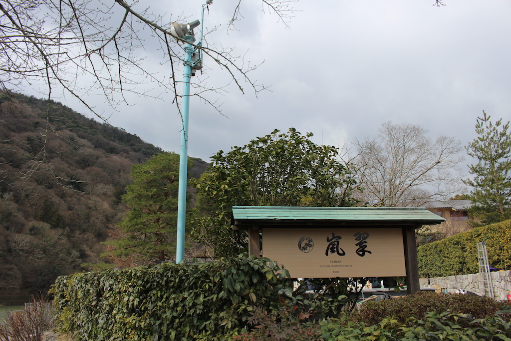 翠嵐 ラグジュアリーコレクションホテル 京都の看板