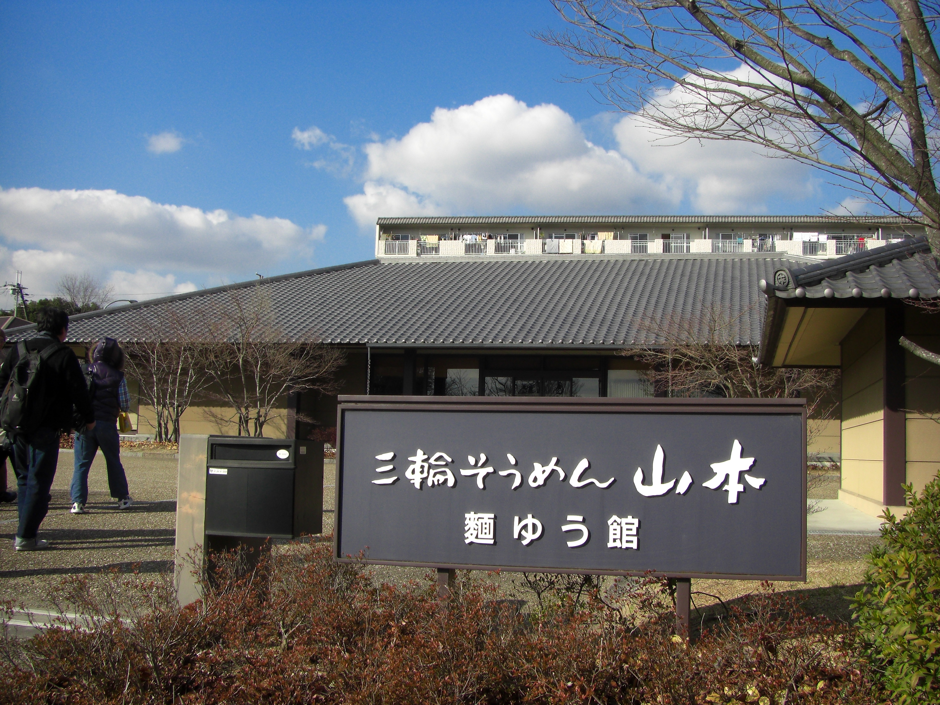 三輪素麺メーカー山本の麺ゆう館