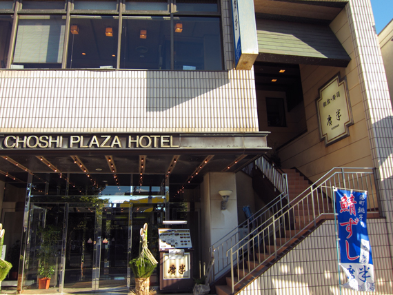 銚子プラザホテル