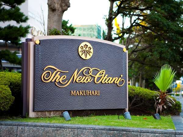 ホテルニューオータニ幕張の風景