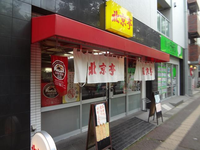 北京亭 西千葉店