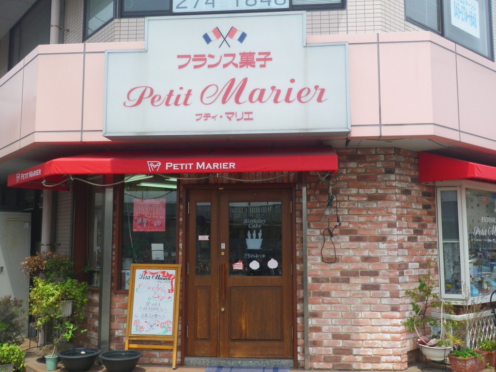 プティ・マリエ 幕張本郷本店