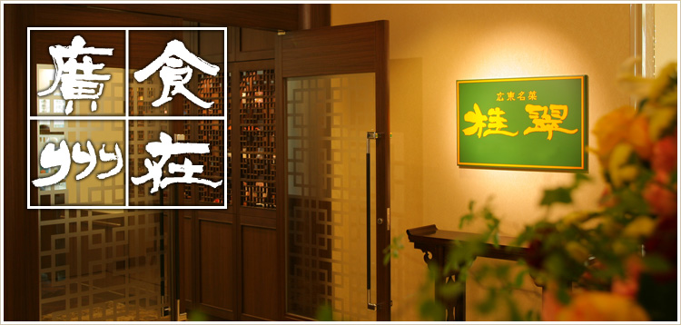 ホテル グリーンタワー幕張の中華レストラン