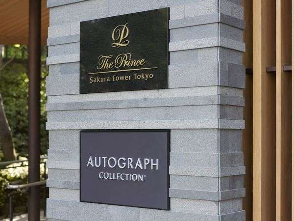 ザ・プリンス さくらタワー東京のエントランス