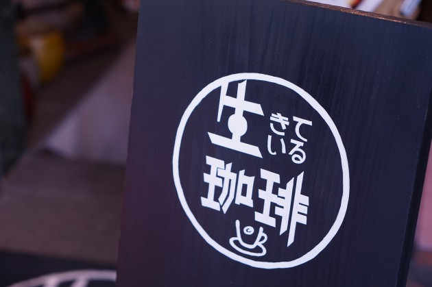 生きている珈琲の看板