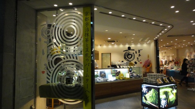 京ばぁむ　祇園店