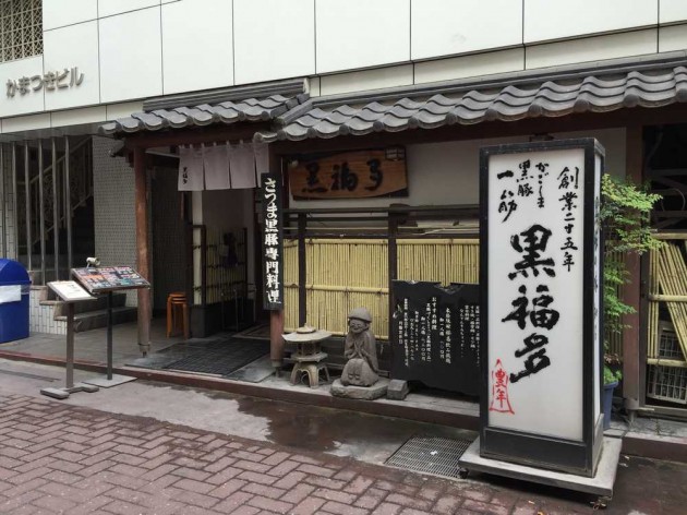 黒福多店舗