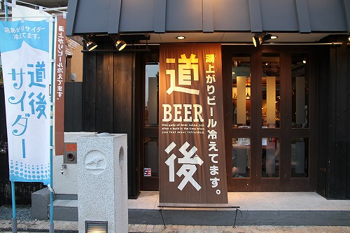 道後麦酒館