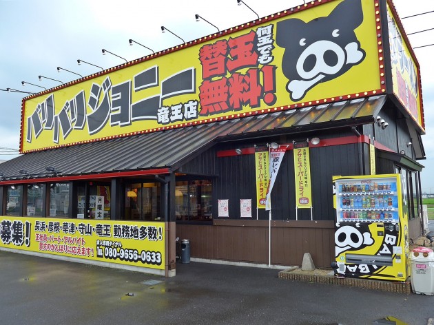 滋賀県　バリバリジョニー　店舗外観