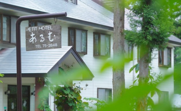 ペンションあるむ