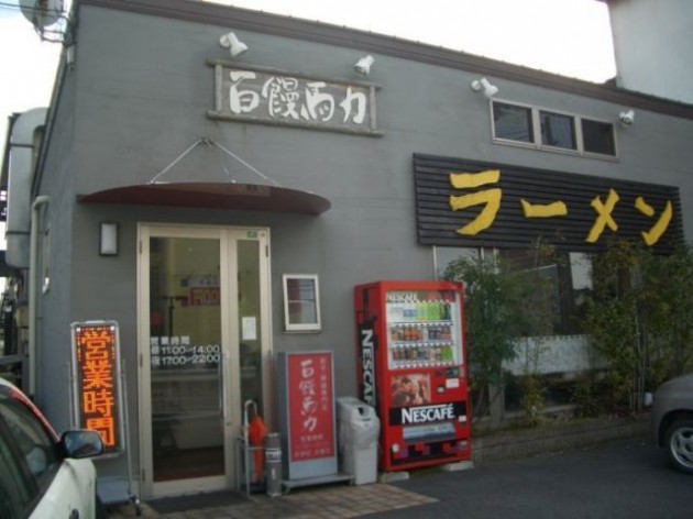 滋賀県　百饅馬力　店舗外観