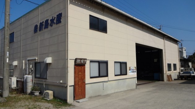 新島水産