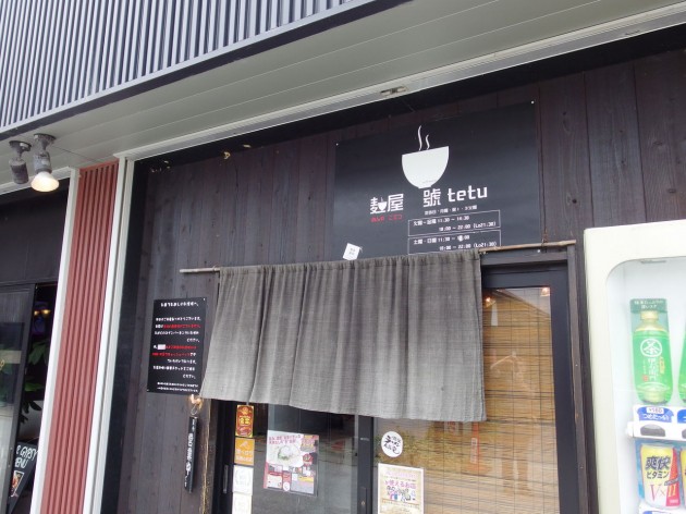 滋賀県　號tetu　店舗外観