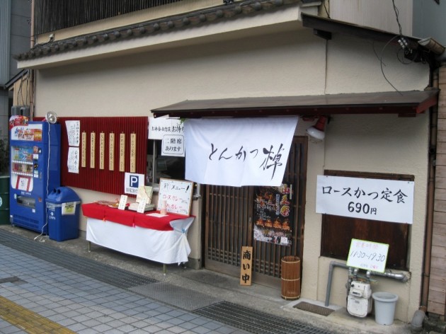 大津　とんかつ棹 外観