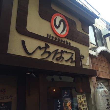 自由が丘　いちばんや