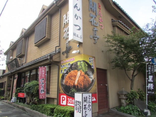 とんかつ開花亭店舗