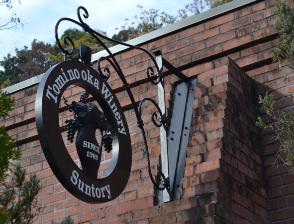 サントリー登美の丘ワイナリー