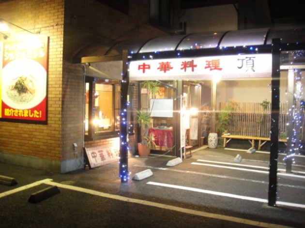 滋賀県　中華料理 頂　店舗外観