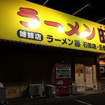 この店のこの一杯を食べて貰いたい！滋賀県のラーメンおすすめランキング