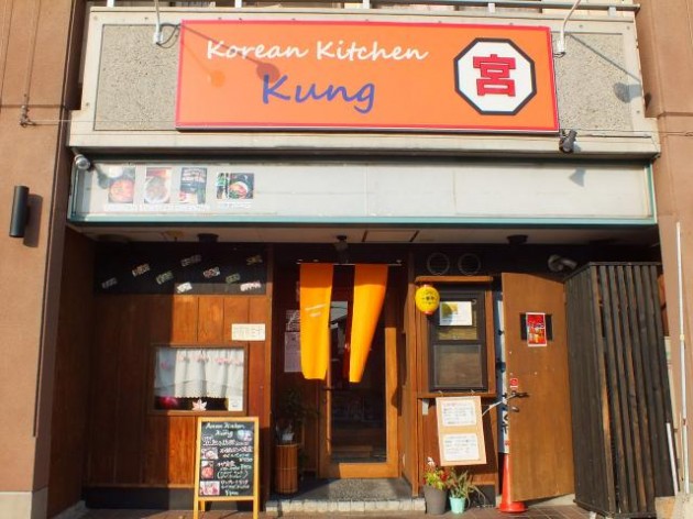 滋賀県 Korean Kitchen Kung 外観