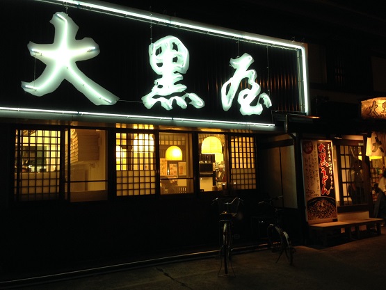大黒屋 道後店
