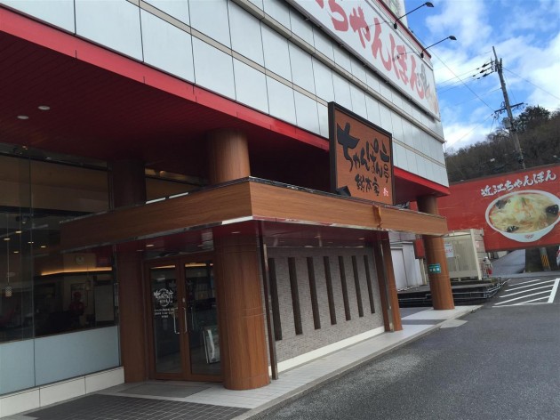 滋賀県　近江ちゃんぽん総本家