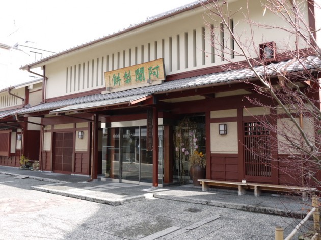 阿闍梨餅本舗