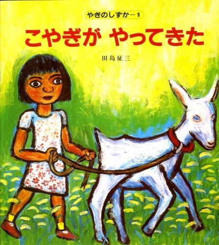 こやぎがやってきた