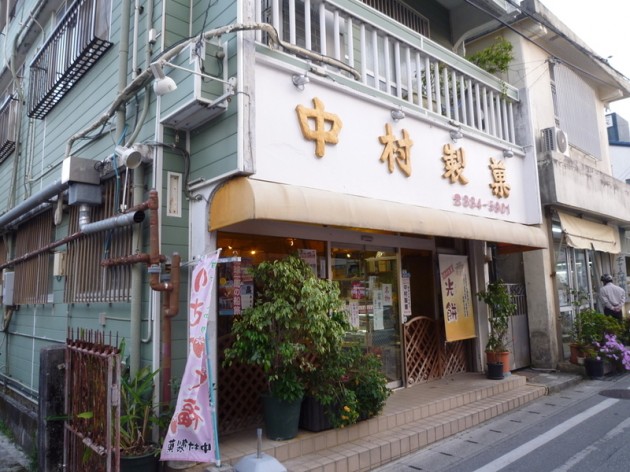 首里 中村製菓