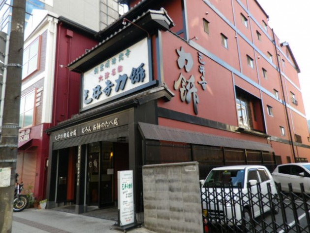 三井寺力餅本家