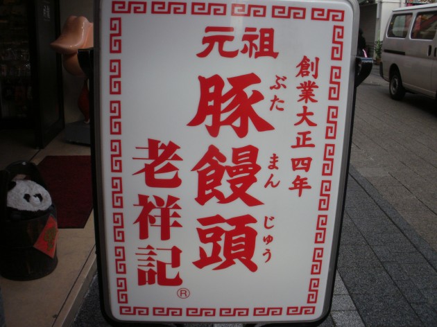 有名店の老祥記