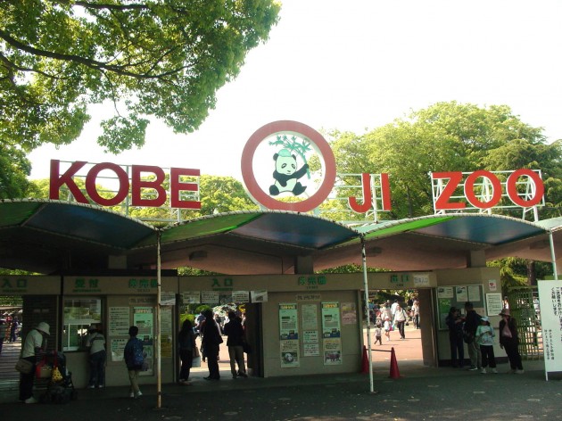 王子動物園のゲート