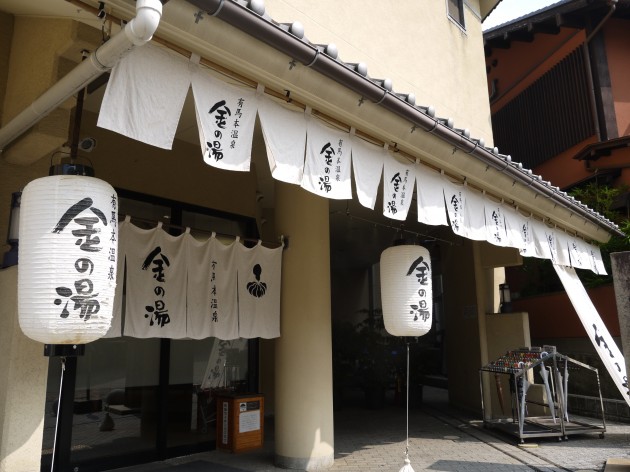 金の湯
