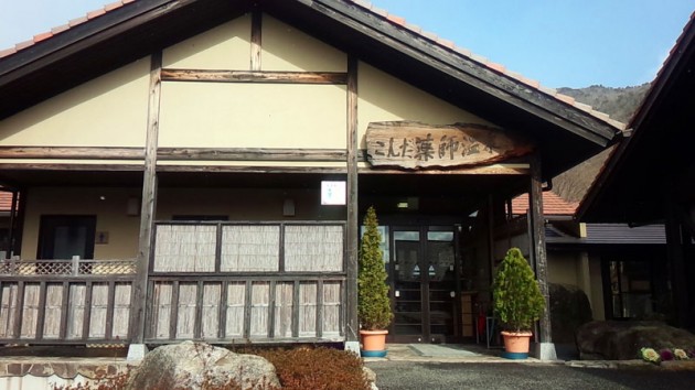 こんだ薬師温泉