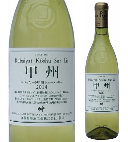 ルバイヤート甲州シュール・リー