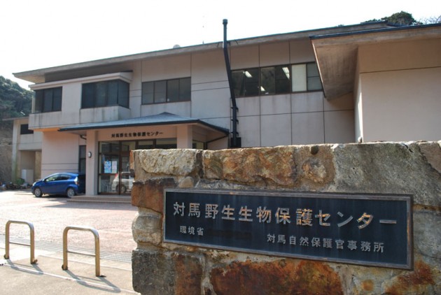 対馬野生生物保護センター