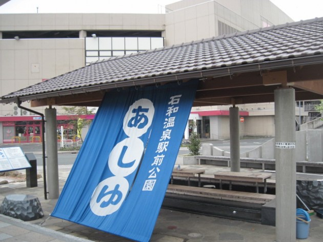 足湯石和駅