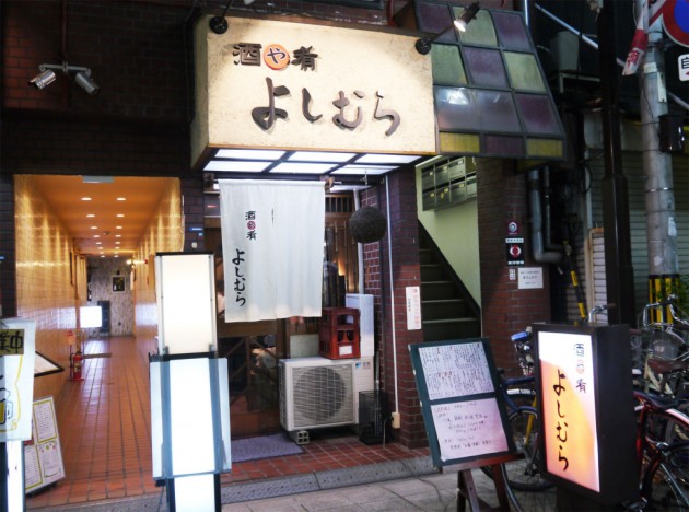 酒や肴　よしむら　外観