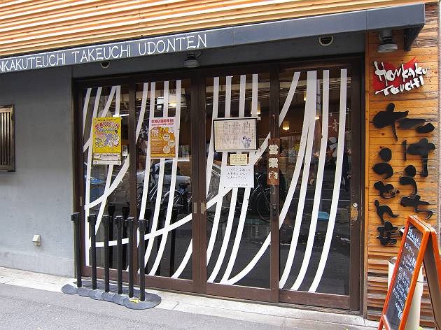 たけうちうどん　店舗外観