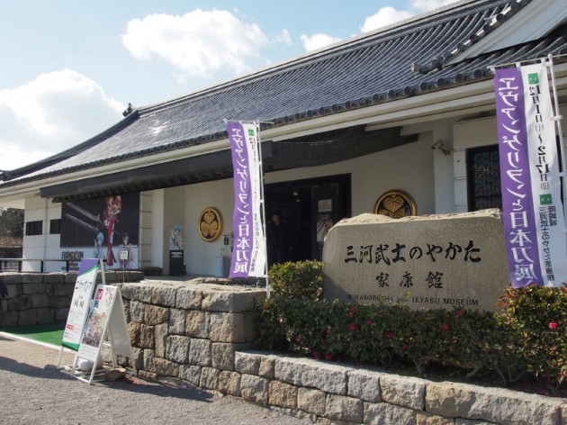 三河武士のやかた家康館