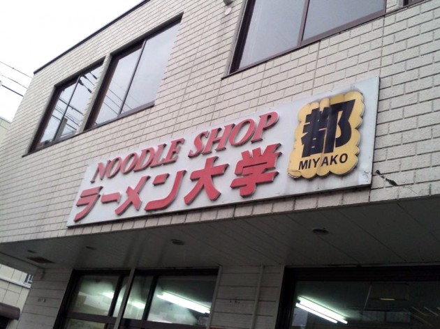 長浜市　ラーメン大学-都--外観